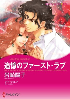 追憶のファースト・ラブ【新装版】 1巻