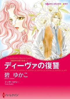 ディーヴァの復讐【新装版】 1巻