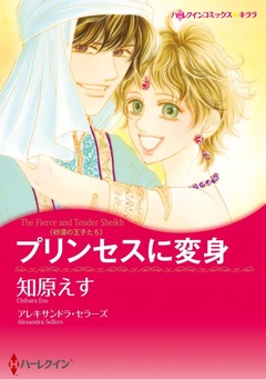 プリンセスに変身【新装版】 1巻