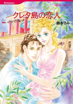 クレタ島の恋人【新装版】 1巻