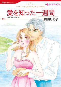 愛を知った一週間【新装版】 1巻
