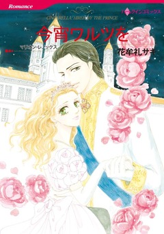 今宵ワルツを【新装版】 1巻