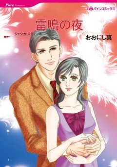 雷鳴の夜【新装版】 1巻