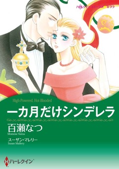一カ月だけシンデレラ【新装版】 1巻