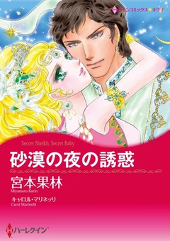 砂漠の夜の誘惑【新装版】 1巻