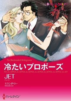 冷たいプロポーズ【新装版】 1巻