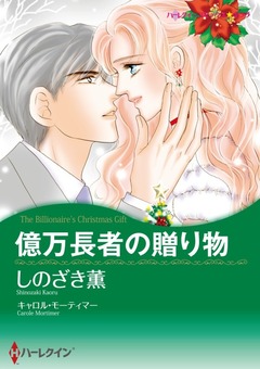 億万長者の贈り物【新装版】 1巻