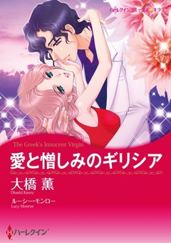 愛と憎しみのギリシア【新装版】 1巻