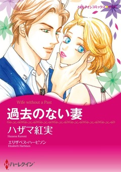 過去のない妻【新装版】 1巻