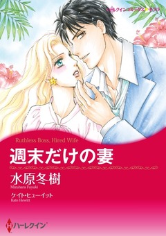週末だけの妻【新装版】 1巻