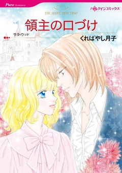 領主の口づけ【新装版】 1巻