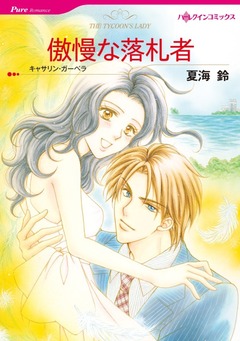 傲慢な落札者【新装版】 1巻