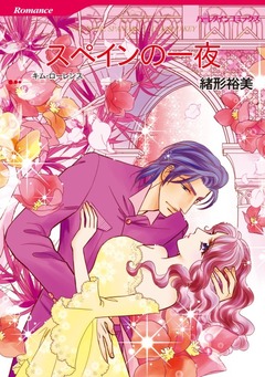 スペインの一夜【新装版】 1巻