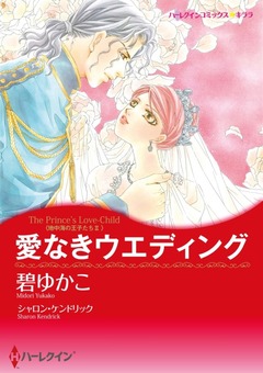 愛なきウエディング【新装版】 1巻
