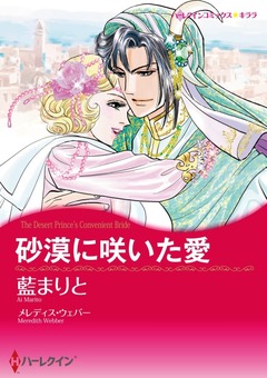 砂漠に咲いた愛【新装版】 1巻