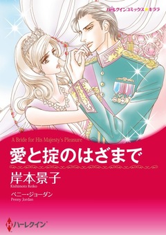 愛と掟のはざまで【新装版】 1巻