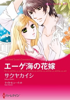 エーゲ海の花嫁【新装版】 1巻