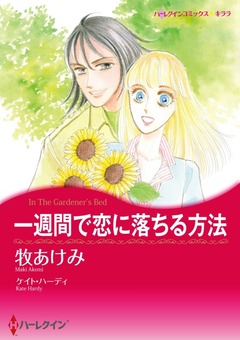 一週間で恋に落ちる方法【新装版】 1巻