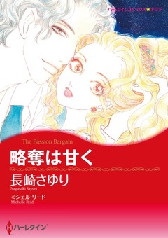 略奪は甘く【新装版】 1巻