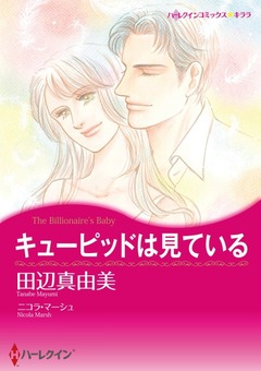 キューピッドは見ている【新装版】 1巻