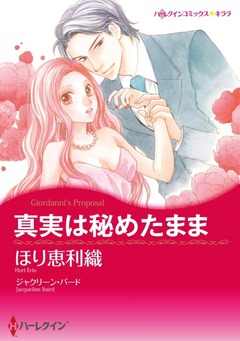 真実は秘めたまま【新装版】 1巻