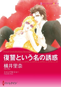 復讐という名の誘惑【新装版】 1巻