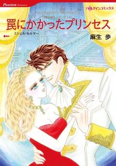 罠にかかったプリンセス【新装版】 1巻