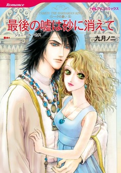 最後の嘘は砂に消えて【新装版】 1巻