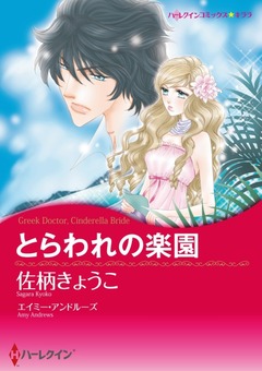 とらわれの楽園【新装版】 1巻
