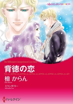 背徳の恋【新装版】 1巻