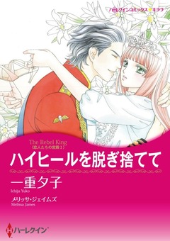 ハイヒールを脱ぎ捨てて【新装版】 1巻