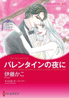 バレンタインの夜に【新装版】 1巻