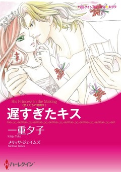 遅すぎたキス【新装版】 1巻