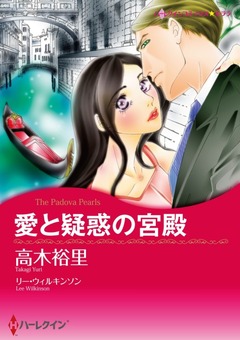 愛と疑惑の宮殿【新装版】 1巻