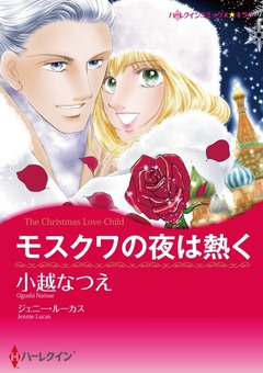 モスクワの夜は熱く【新装版】 1巻
