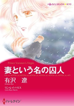 妻という名の囚人【新装版】 1巻