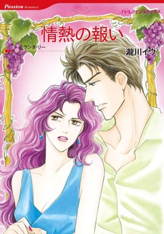 情熱の報い【新装版】 1巻