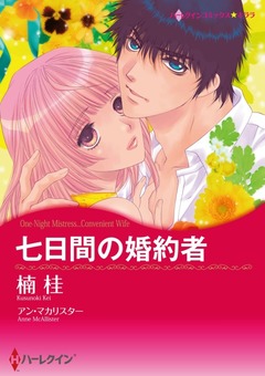 七日間の婚約者【新装版】 1巻