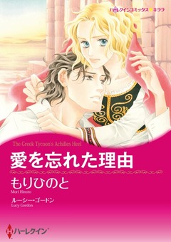 愛を忘れた理由【新装版】 1巻
