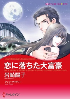 恋に落ちた大富豪【新装版】 1巻