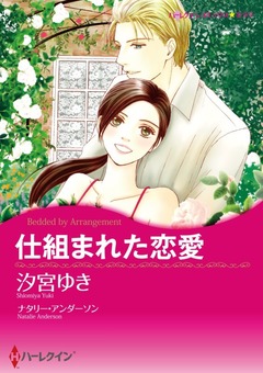仕組まれた恋愛【新装版】 1巻