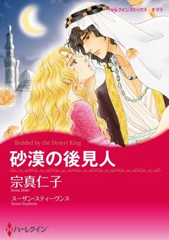 砂漠の後見人【新装版】 1巻