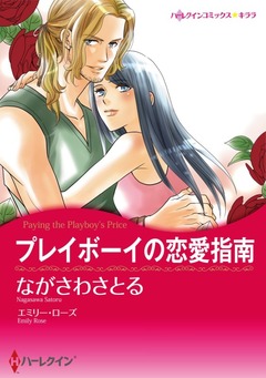 プレイボーイの恋愛指南【新装版】 1巻