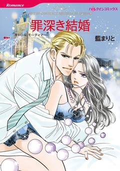 罪深き結婚【新装版】 1巻