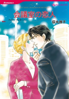 会議室の恋人【新装版】 1巻