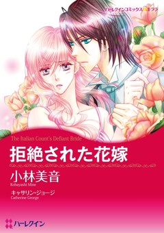 拒絶された花嫁【新装版】 1巻
