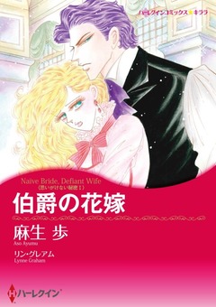 伯爵の花嫁【新装版】 1巻