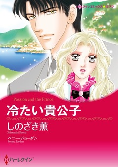 冷たい貴公子【新装版】 1巻
