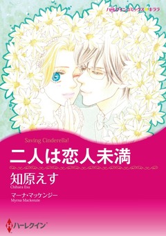 二人は恋人未満【新装版】 1巻