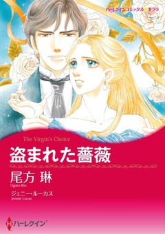 盗まれた薔薇【新装版】 1巻